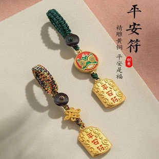【纯手工制作】黄铜护身平安符汽车钥匙扣挂绳挂件男款挂饰链好运