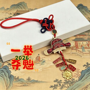 【寺庙同款】宋锦状元帽中高考金榜题名一举钥匙扣挂件励志礼物挂