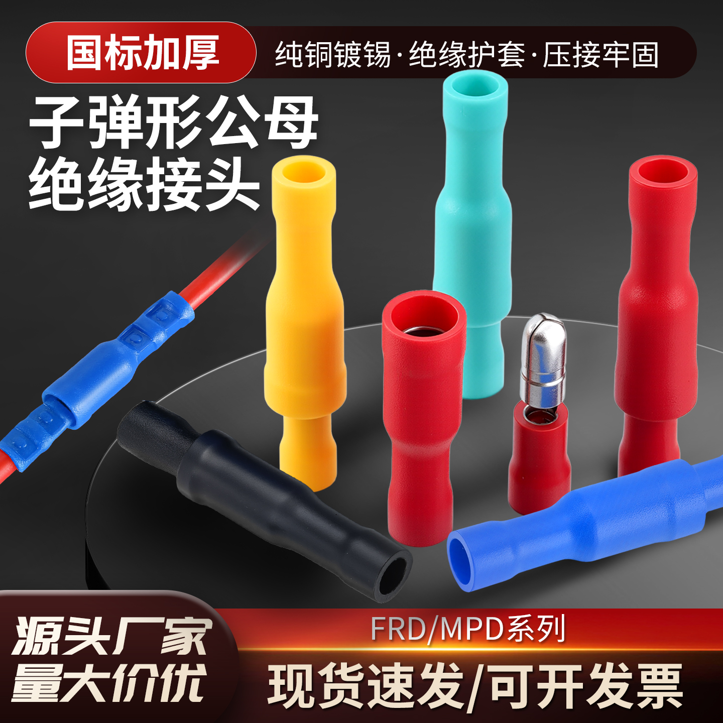 接线对接头子弹头公母快速端子