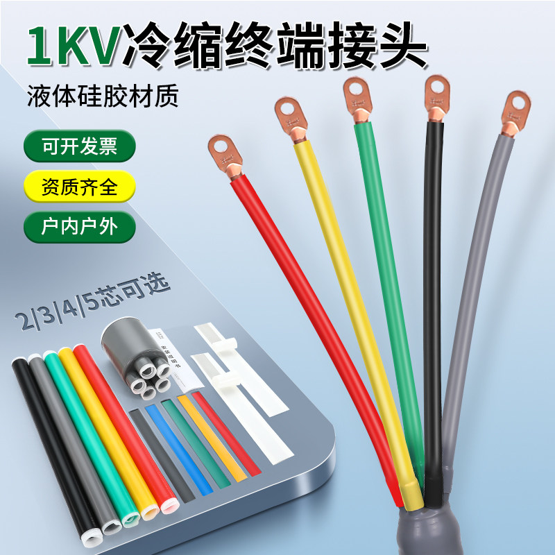 1KV低压冷缩电缆终端头户内外四五芯分支指套三相电绝缘冷缩单管