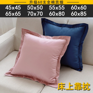 床头靠枕靠垫套纯棉大尺寸50x60x80x65抱枕套大靠背垫不含芯45x45