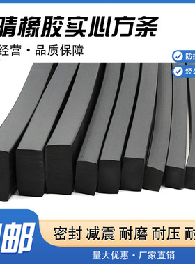 丁晴橡胶条实心方条减震耐油缓冲橡胶条扁条船用密封条耐磨耐压