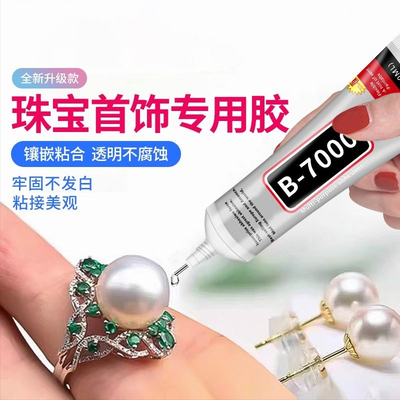 珠宝胶水专用镶嵌粘首饰防水diy沾饰品珍珠耳环蜜蜡琥珀黏玉石翡翠宝石戒指修补修复胶水强力万b7000粘钻胶能