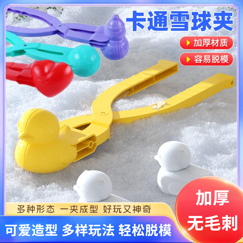 【玩雪模具】雪球夹子玩雪球打雪仗装备儿童玩具雪球小鸭子模具多