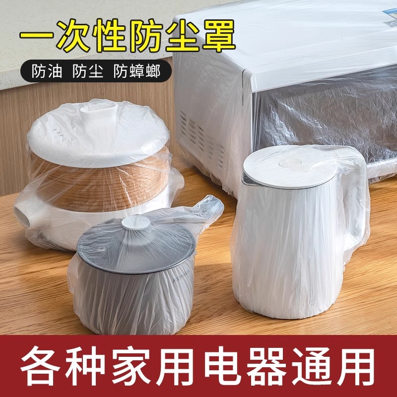 一次性防尘罩加厚防灰尘家用电器电饭煲锅厨房微波炉塑料透明膜套