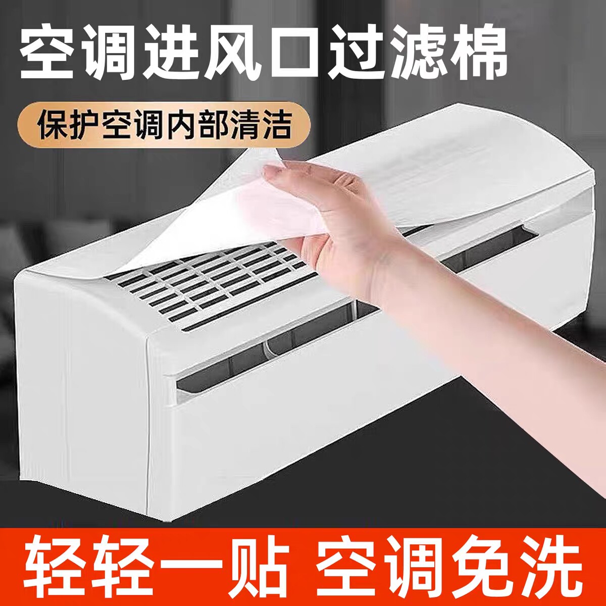 空调过滤网除尘棉进风口挂机通用防尘罩新款空气净化家用防灰尘网