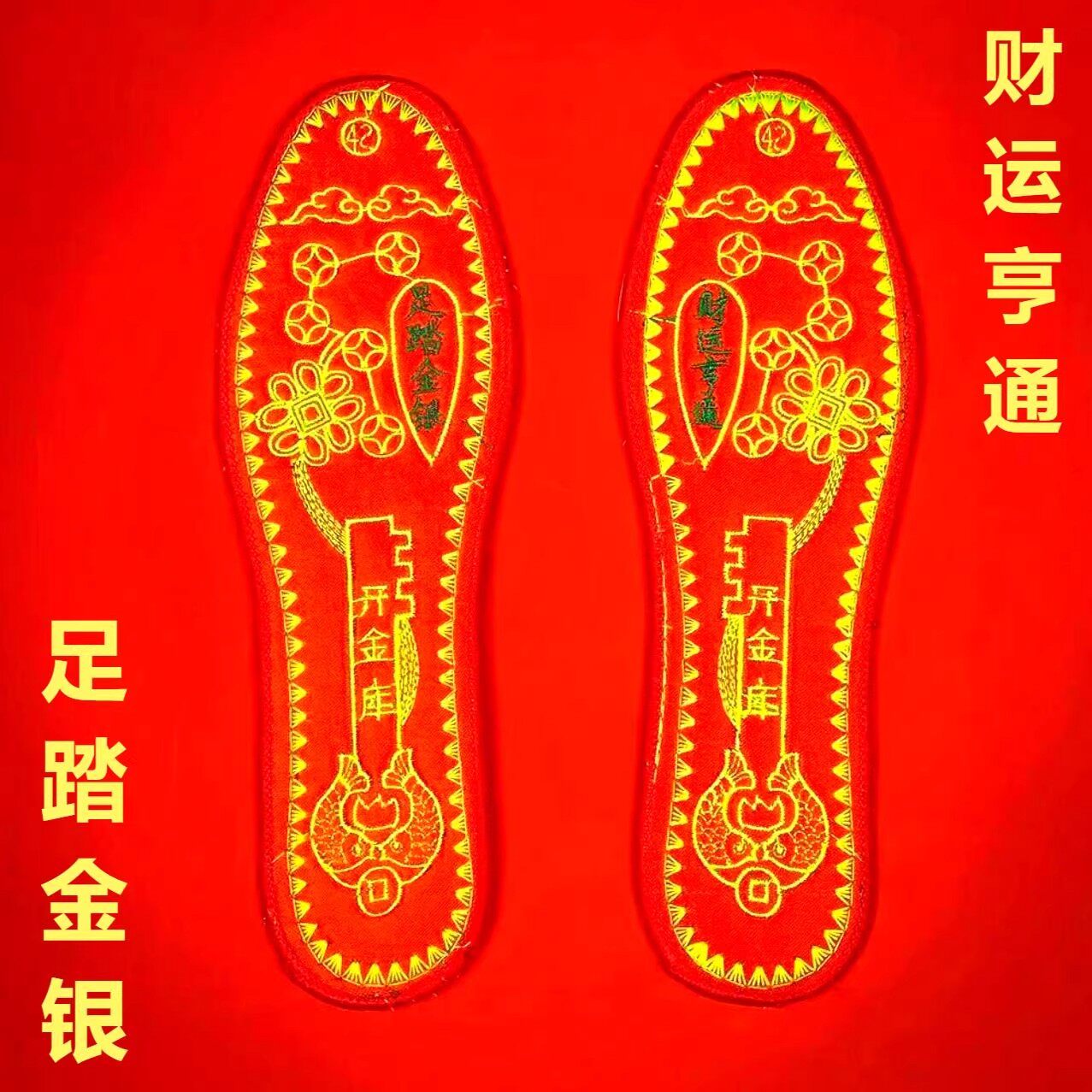 2025蛇年本命年五帝钱开金库鞋垫