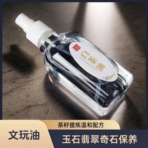 玉石文玩专用养护油新潮