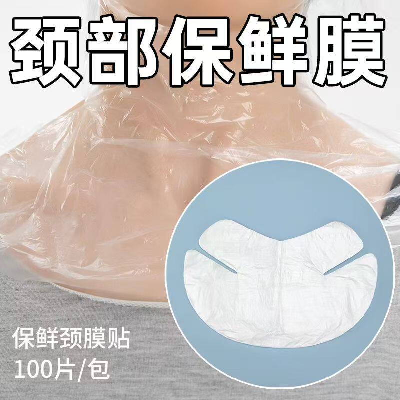一次性保鲜膜颈膜贴美容院专用塑料透明颈膜纸颈部颈纹面膜纸超薄