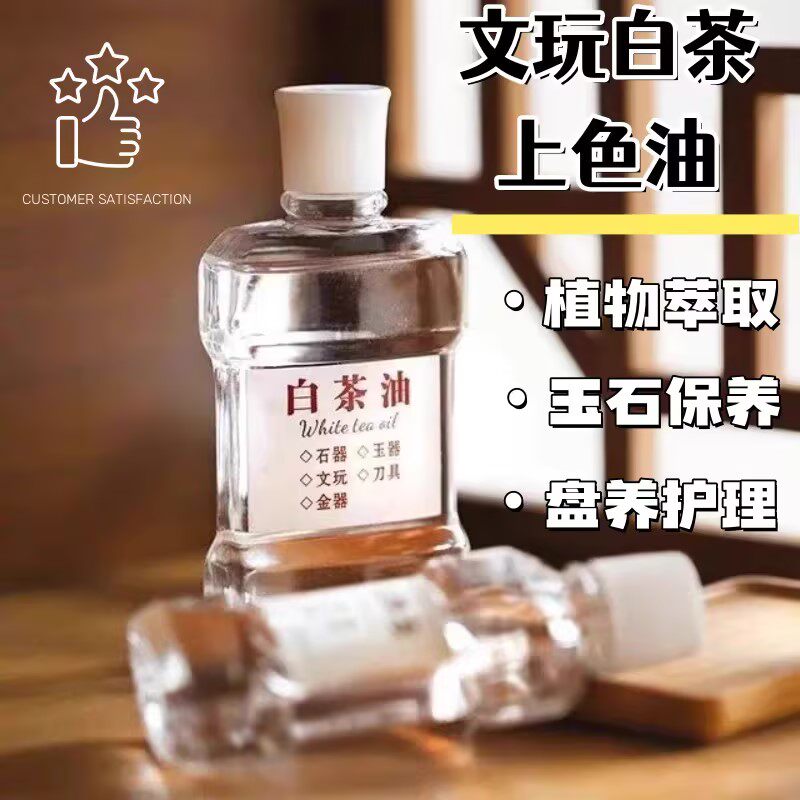白茶油玉石保养油文玩天然和田玉石头蜜蜡玛瑙猛犸珠宝文玩专用油