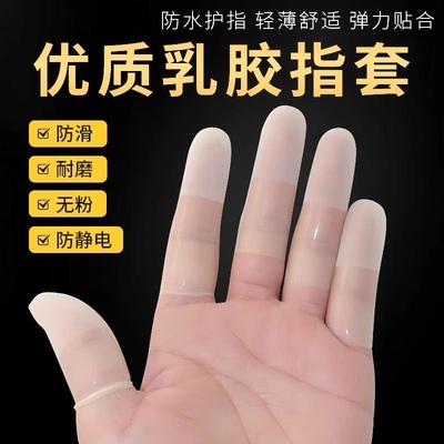 防滑手指套一次性指套超薄透明乳胶防护指套工作磨砂切口保护套