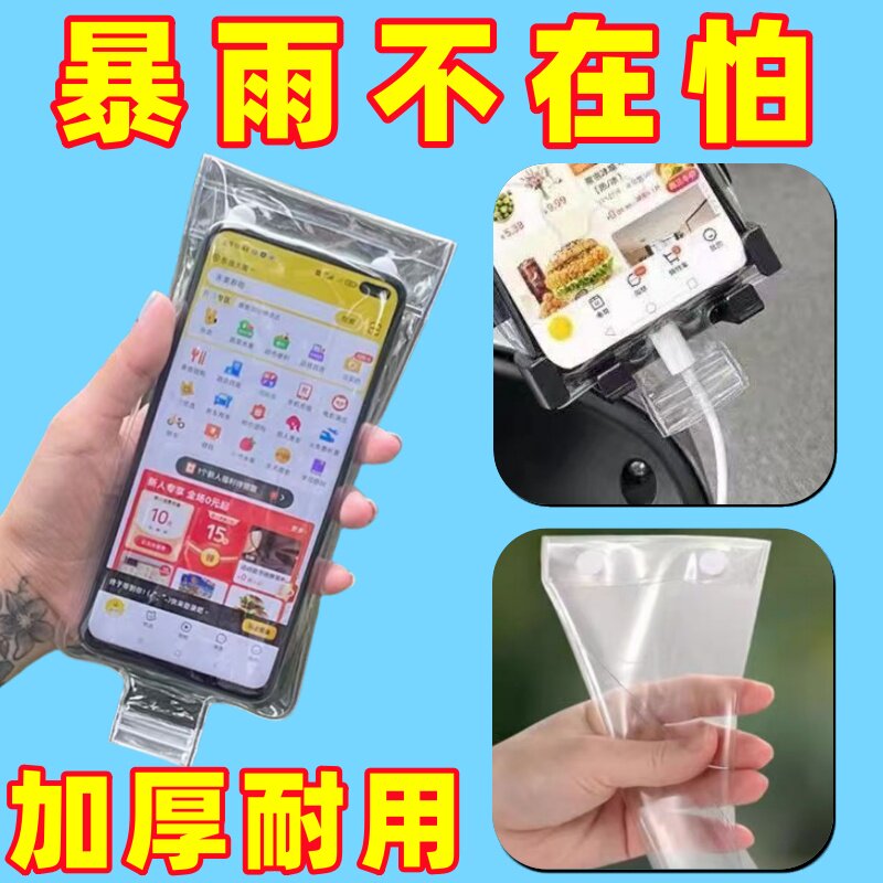 手机防雨袋外卖专用骑手可充电支架防水袋加厚可触屏拍照防水套膜