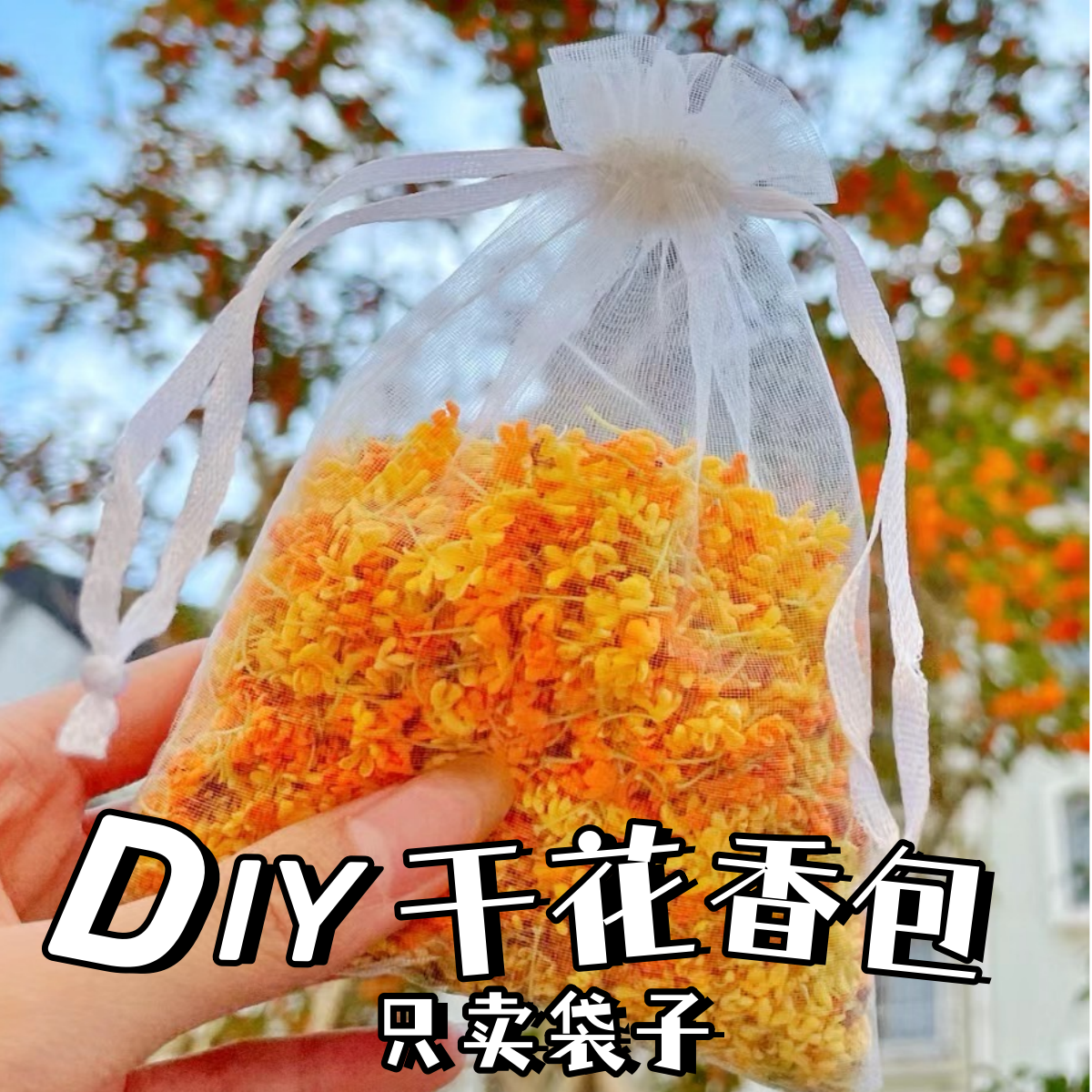 空袋桂花香包手工DIY香袋中秋伴手礼秋天网纱袋透明抽绳鲜花干花