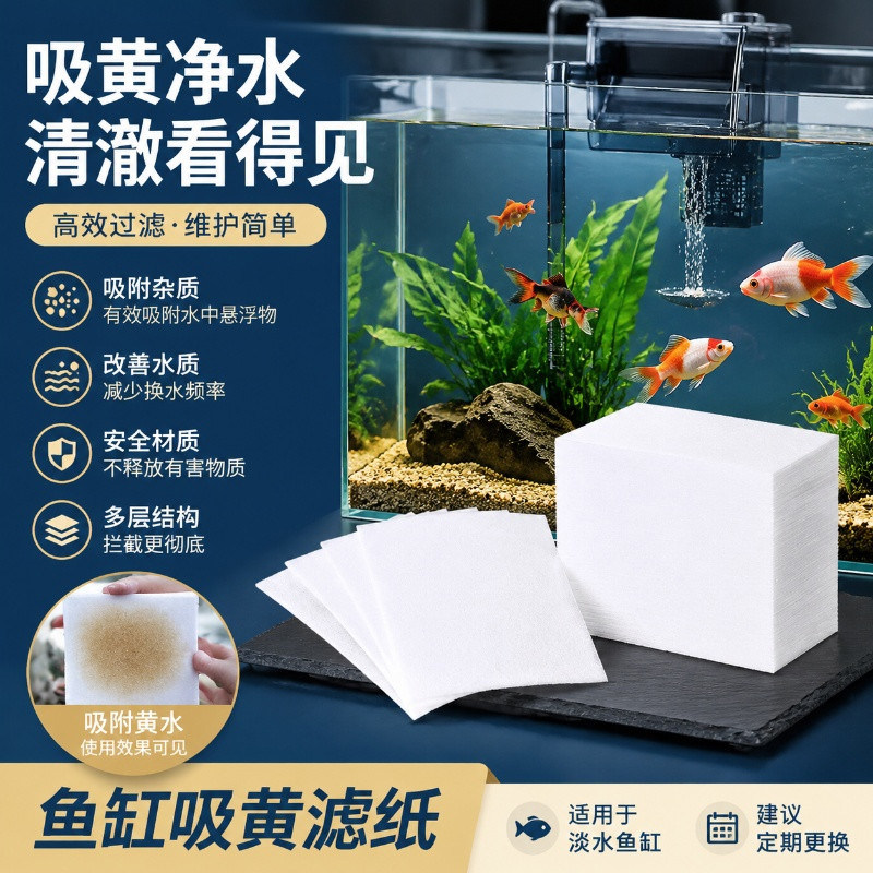 鱼缸过滤器除黄水吸色纸