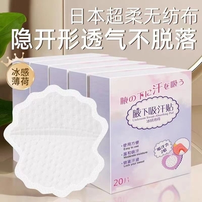 夏季腋窝吸汗贴防臭隐形无痕超薄透气止汗垫女生贴身神器腋下汗液