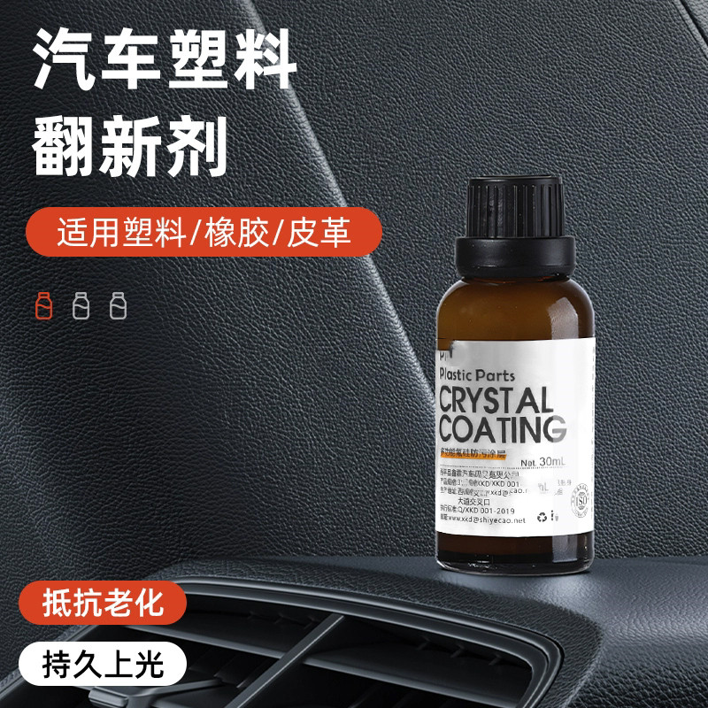汽车塑料件翻新剂光亮还原剂黑色内饰老化上光修复划痕镀晶表板蜡