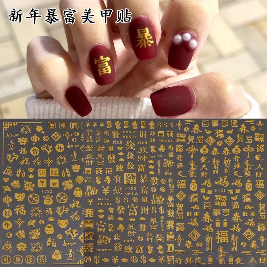 烫金新年美甲贴纸发财暴富