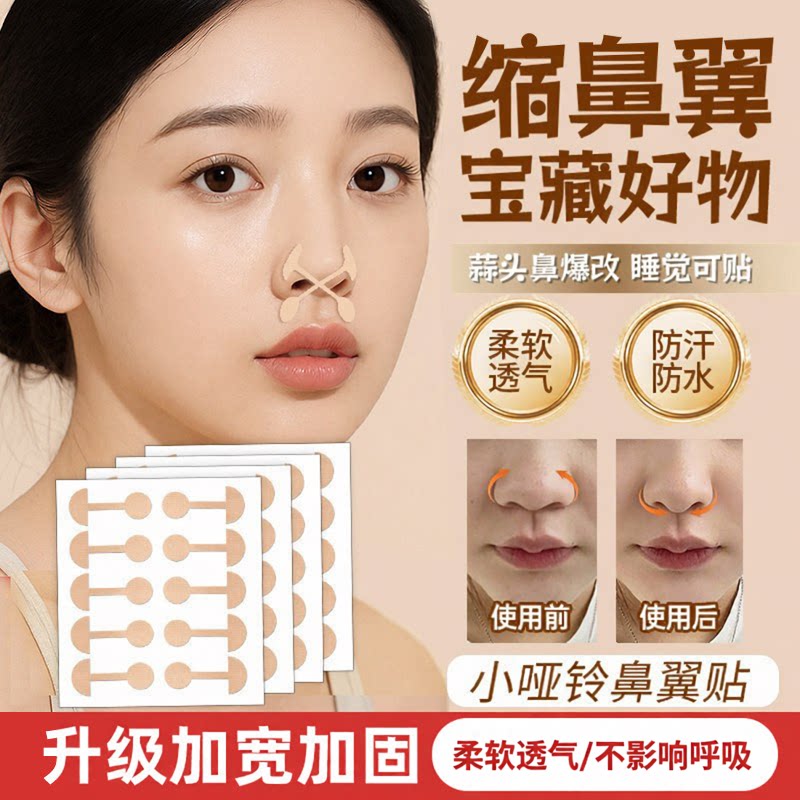 明星同款睡觉瘦鼻翼矫正贴