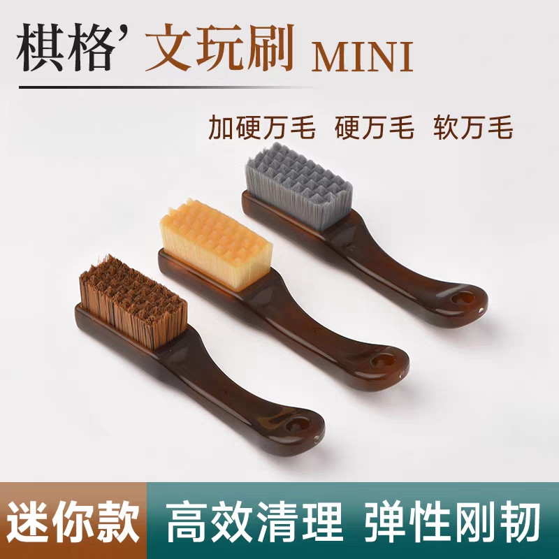 文玩刷子万毛刷迷你棋盘毛刷