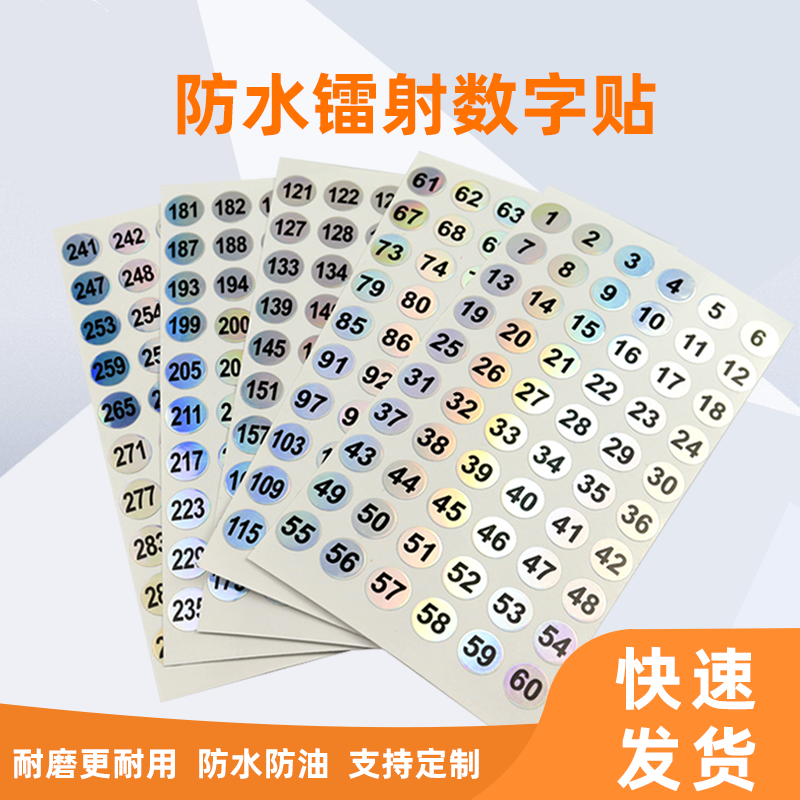 指甲油胶瓶编号数字杯子号码贴纸镭射防水相册标签1-300连号数字