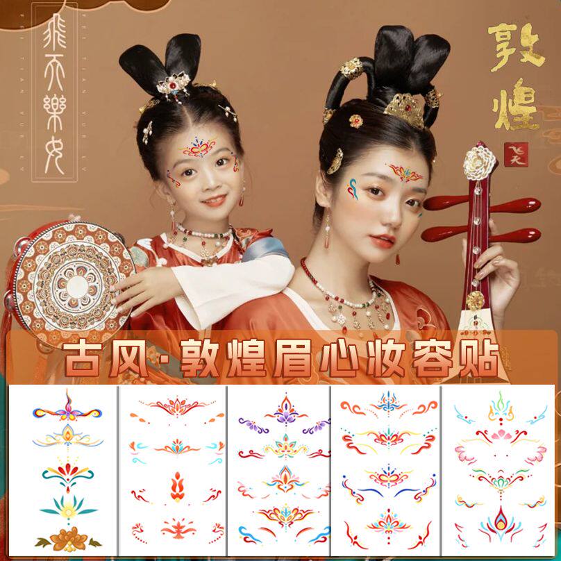 橘里橘气敦煌花钿额头眉心纹身贴 中秋新年古风儿童彩色眼角贴画