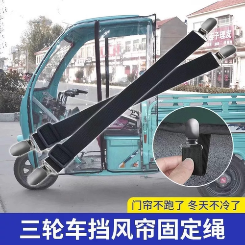 三轮车雨棚防风夹可调固定带