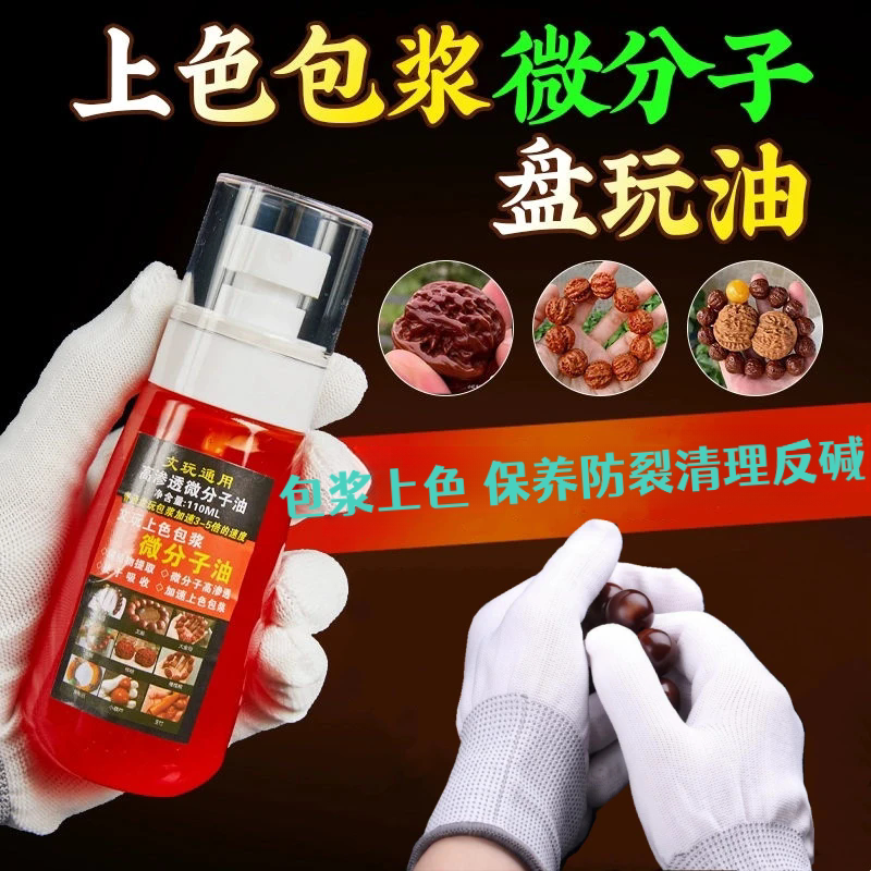 微分子文玩上色红油快速包浆变色橄榄核猴头金刚手串玉竹葫芦通用