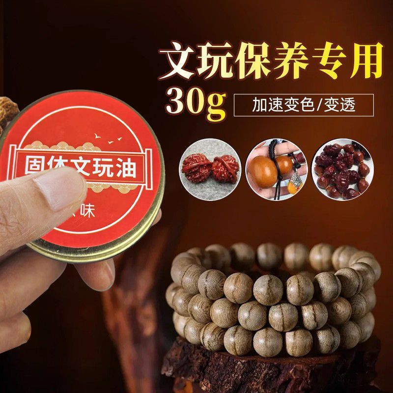 固体文玩油加速上色包浆玉化油百香籽金刚星月菩提通用手串保养油