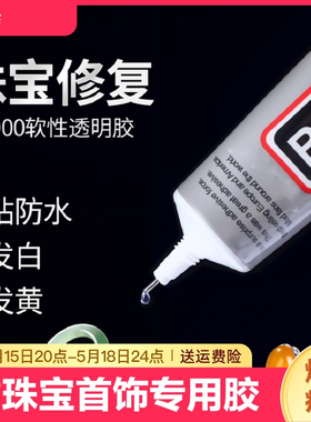 b7000胶水珠宝专用镶嵌粘钻首饰珍珠耳钉耳环手工diy饰品强力防水透明