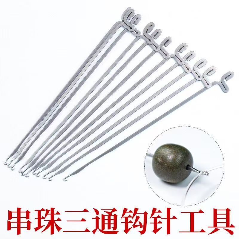 穿手链手串三通钩针穿珠针串珠佛珠三通文玩专用针串珠工具针通用