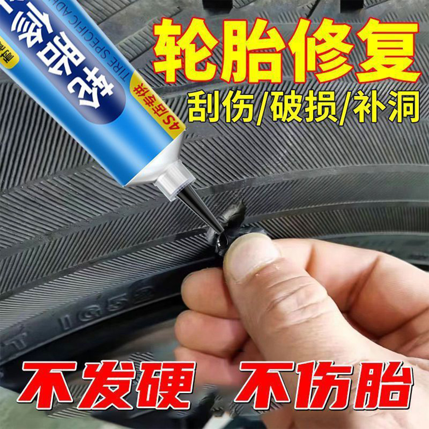 汽车轮胎侧面裂缝橡胶胶水轮胎修补专用胶修复外胎壁刮伤修补密封胶水