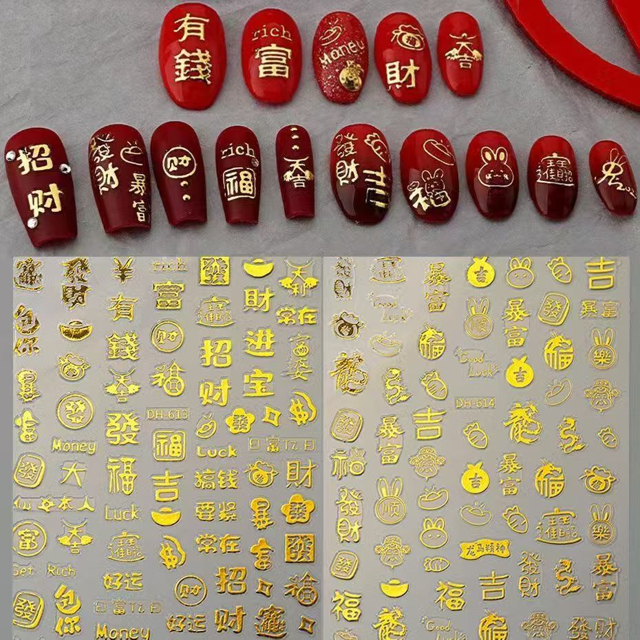 烫金新年美甲贴纸发财暴富