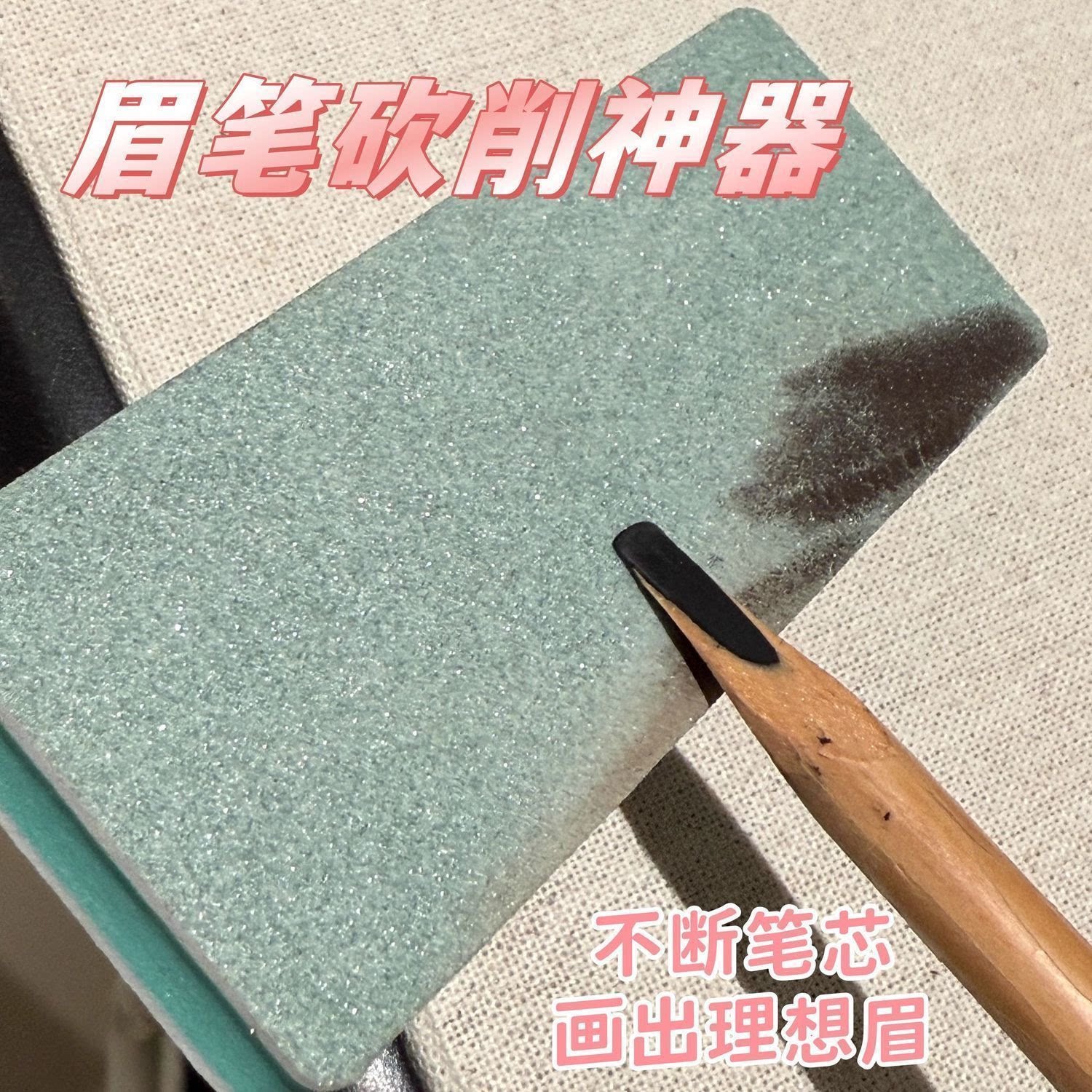 眉笔磨砂化妆师磨修砂纸搓板神器美术生削笔纸刀削打磨眉笔专用