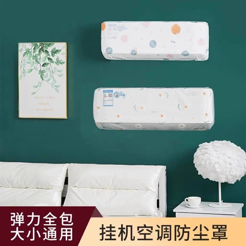 空调防尘罩防尘防灰通用空调保护罩壁挂式全包环保可水洗空调罩子