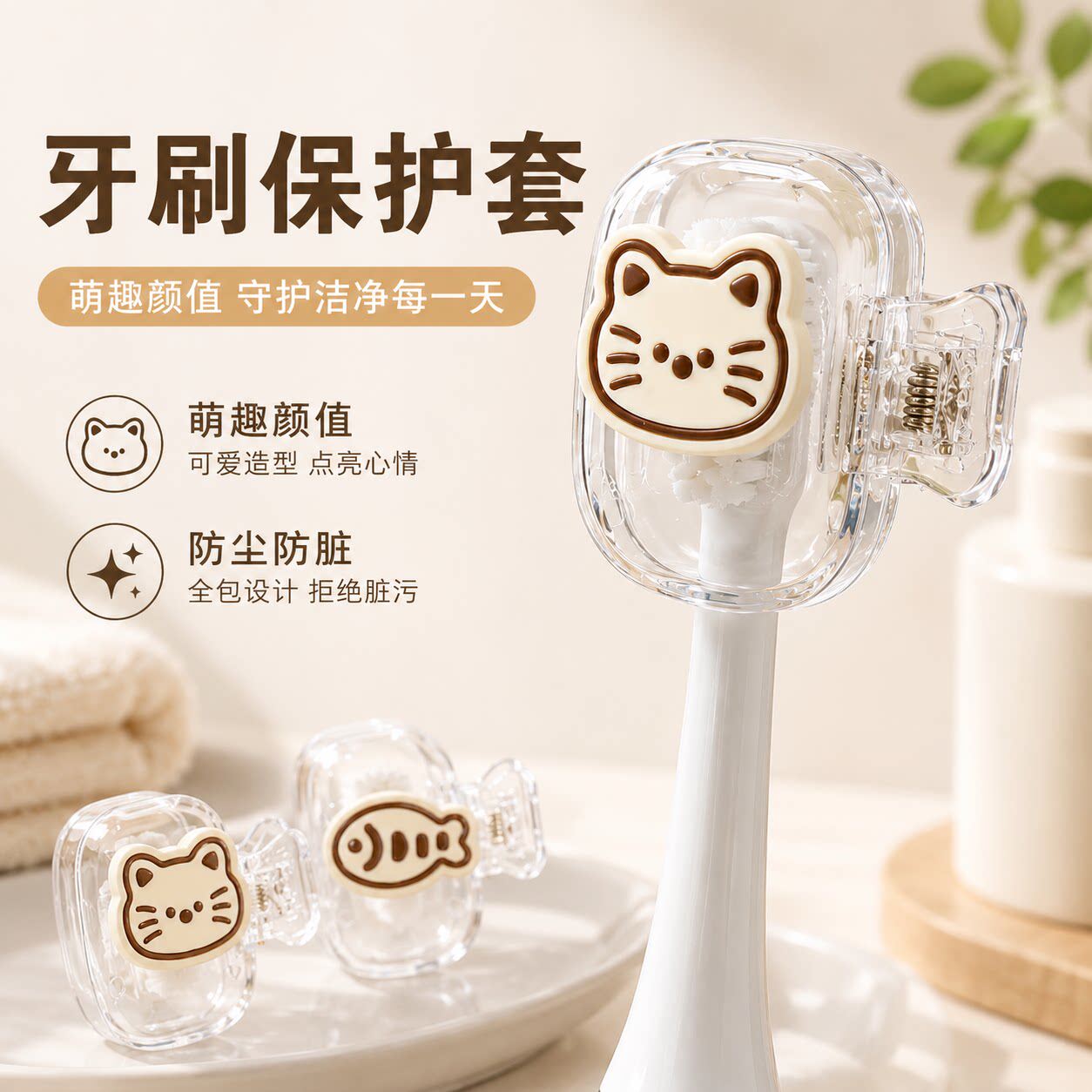 猫咪电动牙刷头防尘便携保护套