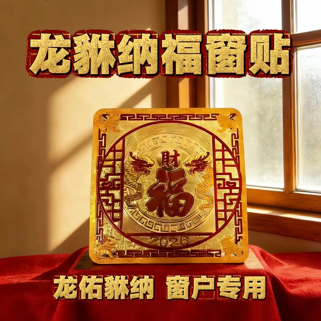 龙貅纳福日用装饰窗户贴
