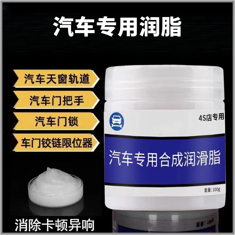 汽车车窗润滑脂油升降玻璃