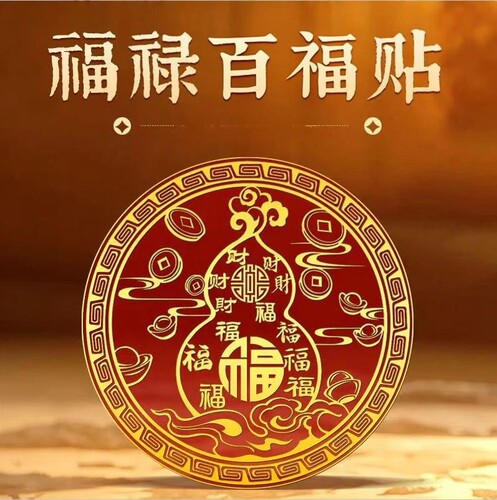 五帝钱葫芦吉祥居家贴饰