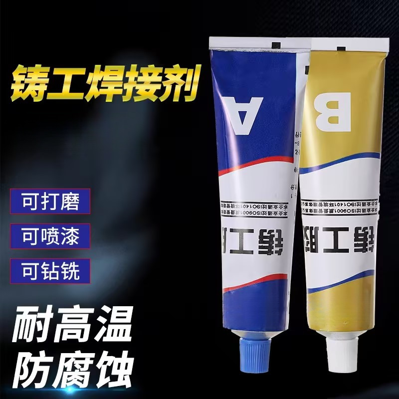 铸工胶ab胶水耐高温焊接胶电焊胶强力胶防水堵漏暖气片漏水修补胶