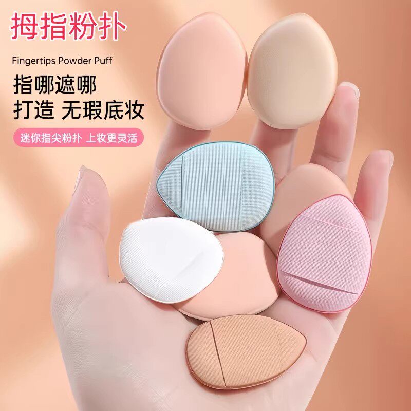 手指拇指小粉扑指腹粉扑尖头定妆小号指尖气垫mini遮瑕粉底液专用