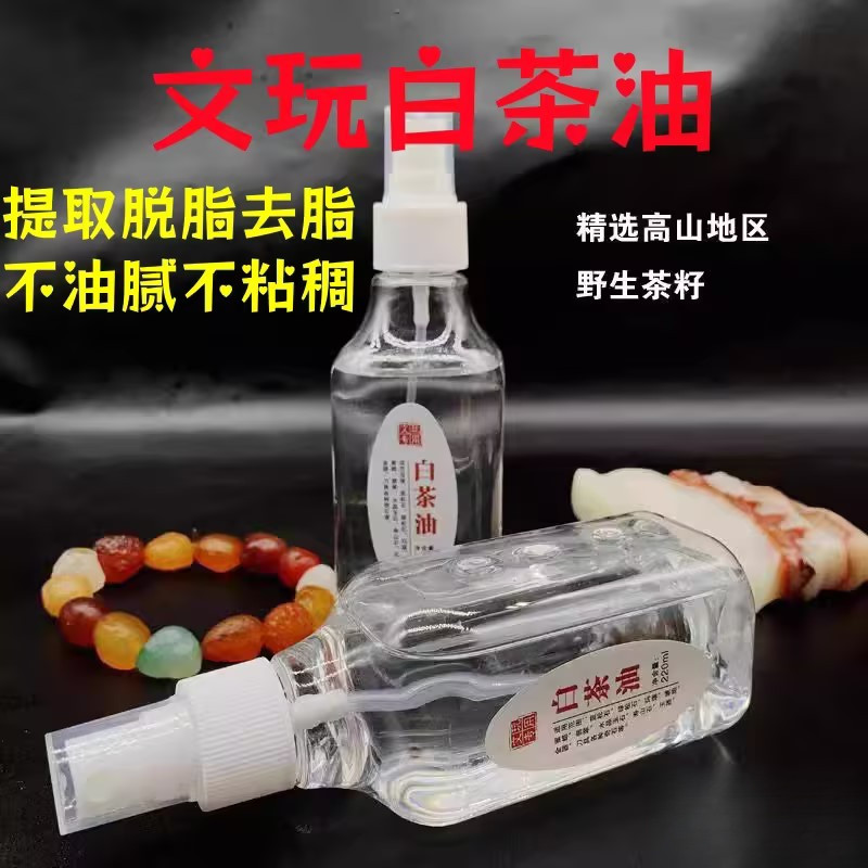 白茶油玉石保养油寿山石翡翠玛瑙和田玉刀具养护文玩用油上色保养