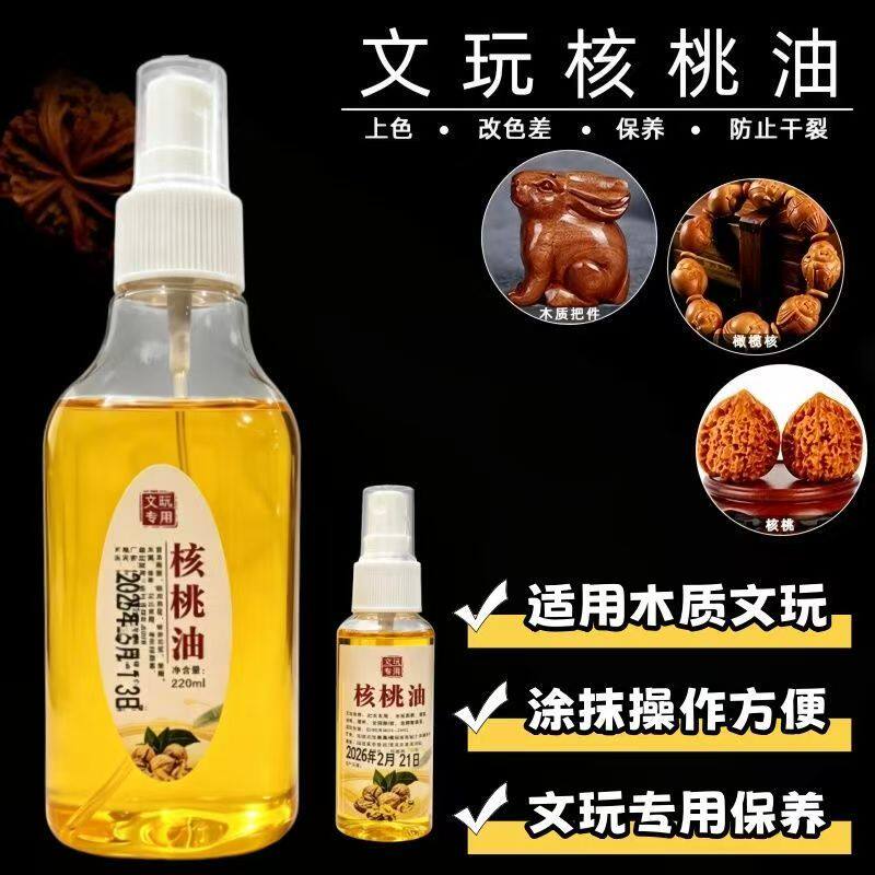 核桃油文玩专用核桃油玉石翡翠白茶油金刚百香籽上色包浆玉化防裂