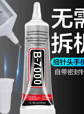 手机屏幕胶水专用软胶修复触摸屏翘屏边框开胶b7000粘贴手机饰品珠宝镶嵌胶水透明粘合胶密封胶