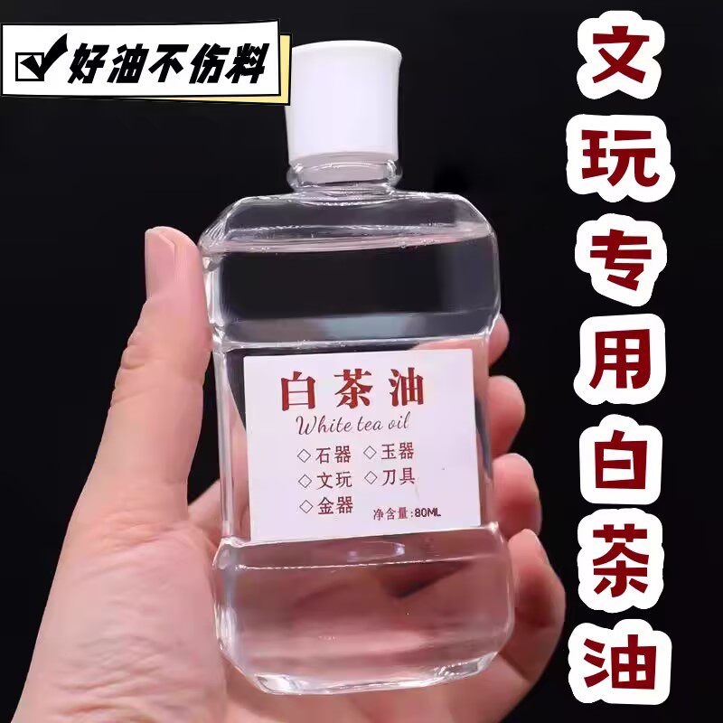 文玩天然白茶油玉石保养油各种文玩物保养型白茶油清爽上色保养油