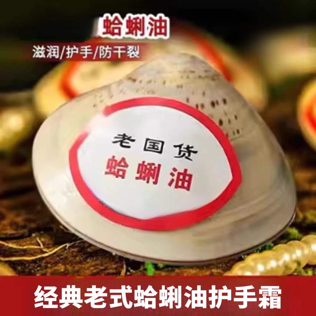 老国货经典贝壳蛤蜊油护手霜老式嘎啦蚌壳歪歪油防干裂一抹滋润双