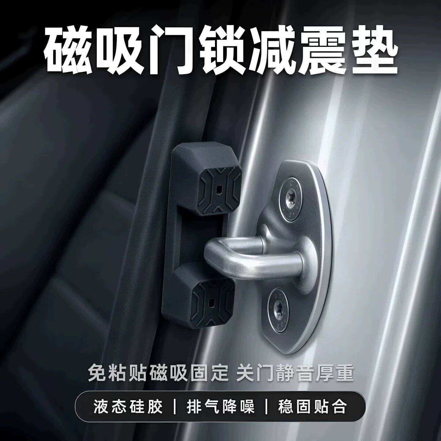 车门锁减震降噪磁吸硅胶垫