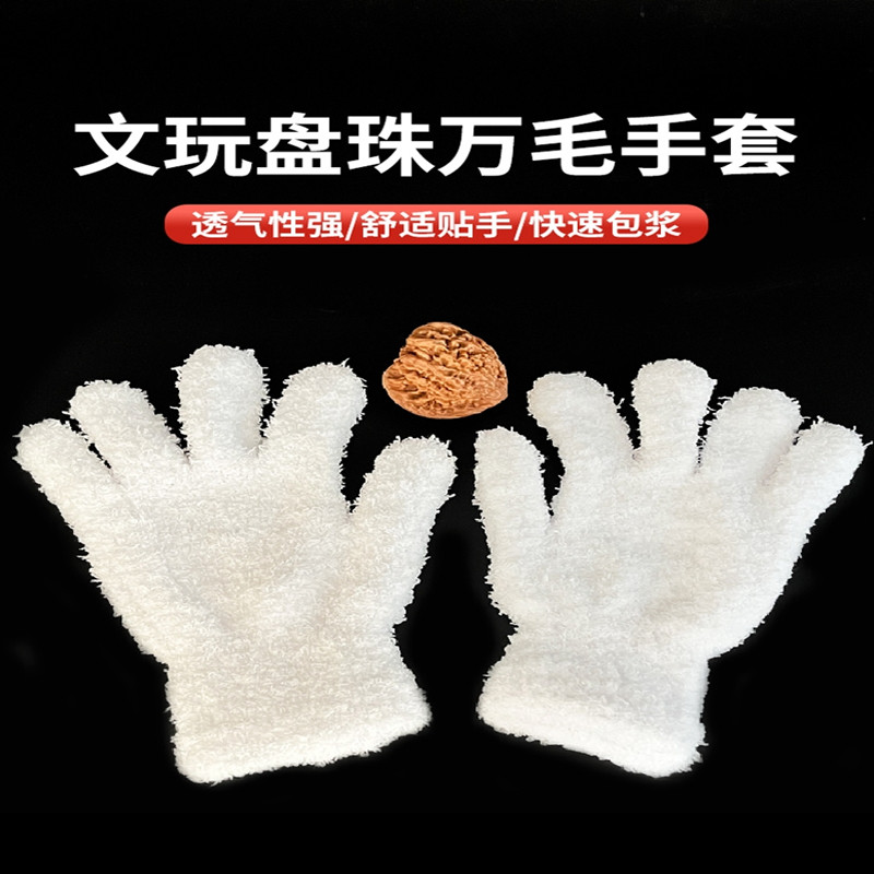 文玩万毛手套纳米把玩星月佛珠挂瓷包浆耐磨鹿皮手套盘玩核桃金刚
