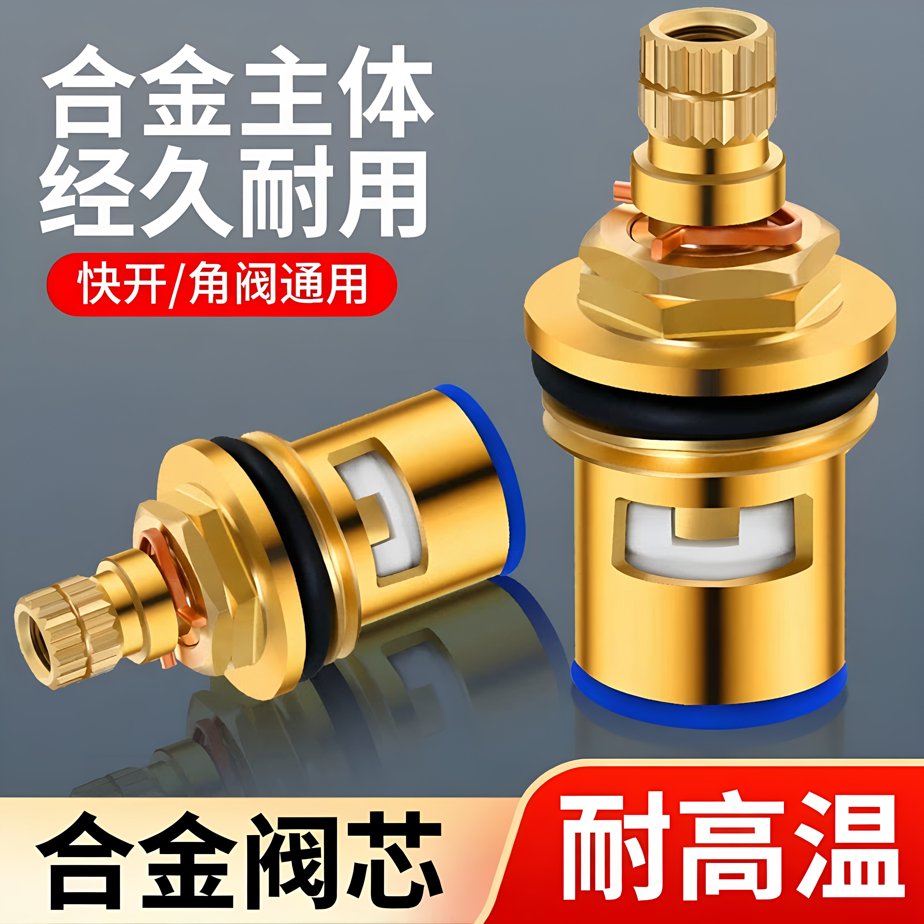 合金通用快开4分水龙头阀芯