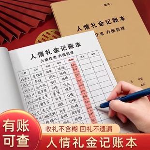 人情世故记账本人情礼金往来礼金礼簿婚礼加厚随礼册记录礼单人情