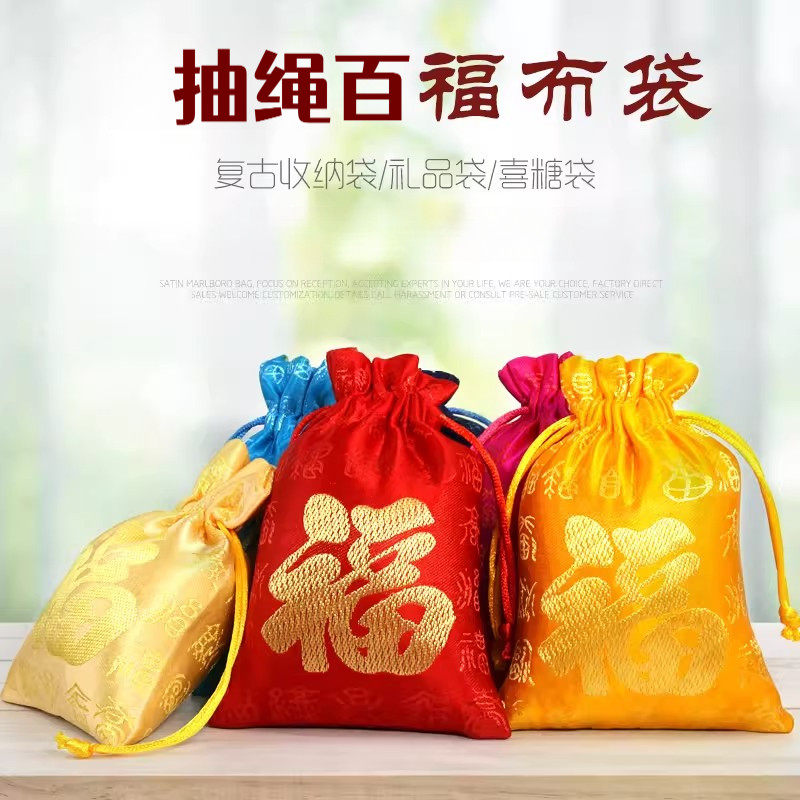 高品质福袋红色礼品束口袋黄色百福束口袋织锦缎福字布袋首饰收纳